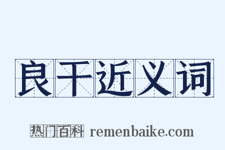 良干近义词是什么意思的图片